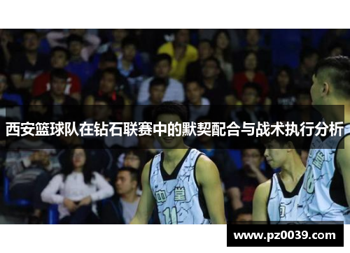 西安篮球队在钻石联赛中的默契配合与战术执行分析