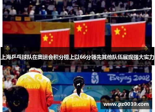 上海乒乓球队在奥运会积分榜上以66分领先其他队伍展现强大实力