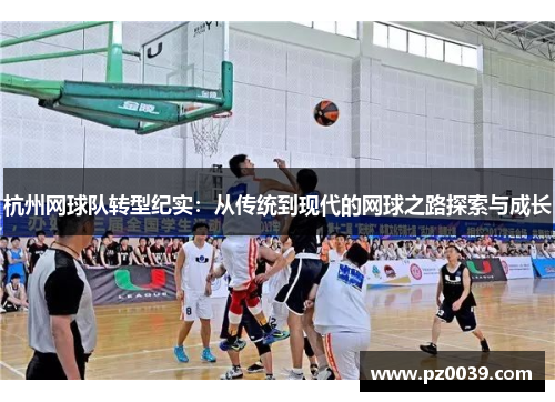 杭州网球队转型纪实：从传统到现代的网球之路探索与成长