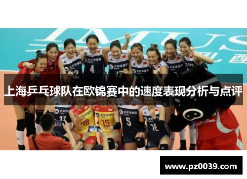 上海乒乓球队在欧锦赛中的速度表现分析与点评
