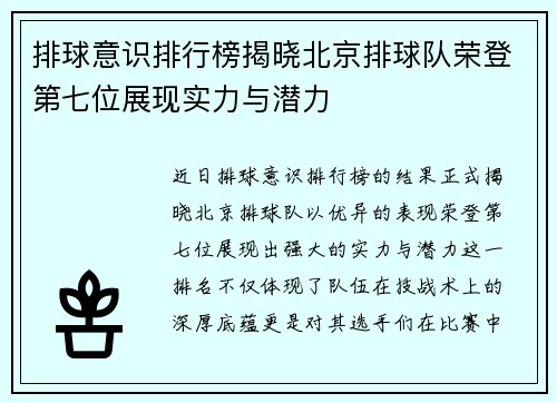 排球意识排行榜揭晓北京排球队荣登第七位展现实力与潜力