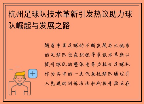 杭州足球队技术革新引发热议助力球队崛起与发展之路