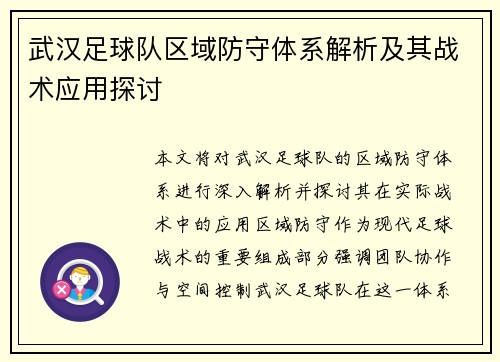 武汉足球队区域防守体系解析及其战术应用探讨