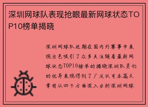深圳网球队表现抢眼最新网球状态TOP10榜单揭晓