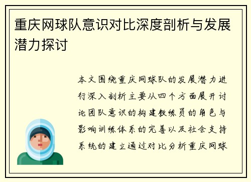 重庆网球队意识对比深度剖析与发展潜力探讨