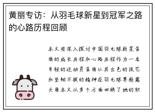 黄丽专访：从羽毛球新星到冠军之路的心路历程回顾