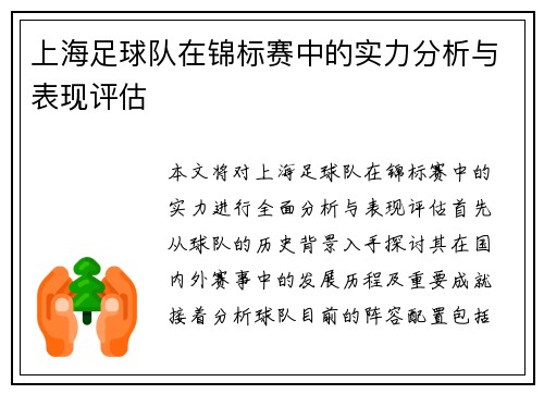 上海足球队在锦标赛中的实力分析与表现评估