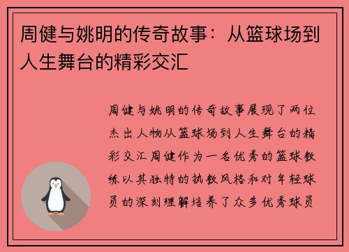 周健与姚明的传奇故事：从篮球场到人生舞台的精彩交汇