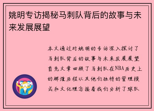 姚明专访揭秘马刺队背后的故事与未来发展展望