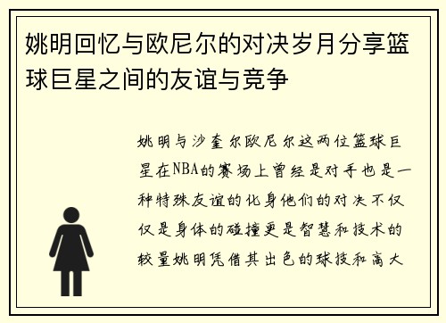 姚明回忆与欧尼尔的对决岁月分享篮球巨星之间的友谊与竞争