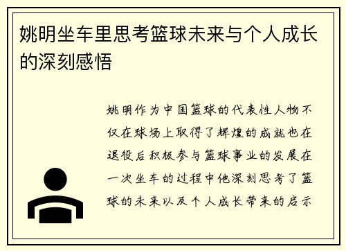 姚明坐车里思考篮球未来与个人成长的深刻感悟