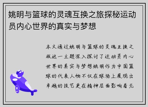 姚明与篮球的灵魂互换之旅探秘运动员内心世界的真实与梦想
