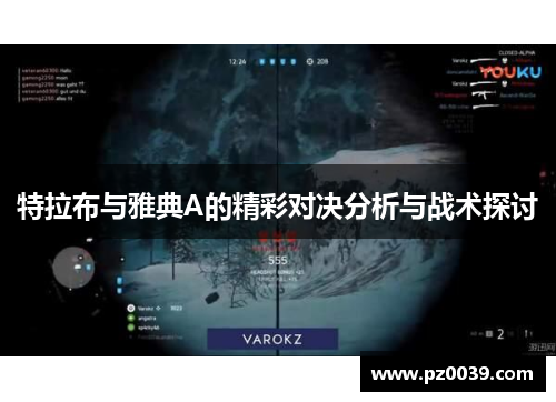 特拉布与雅典A的精彩对决分析与战术探讨