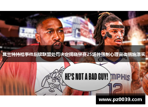 莫兰特持枪事件后续联盟处罚决定揭晓禁赛25场并强制心理咨询措施落实
