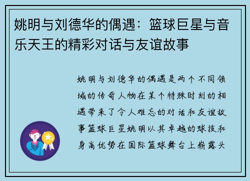 姚明与刘德华的偶遇：篮球巨星与音乐天王的精彩对话与友谊故事